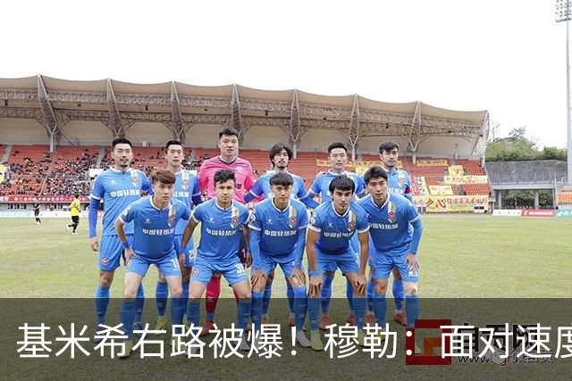 基米希右路被爆！穆勒：面对速度型边锋，双人包夹必须更加到位